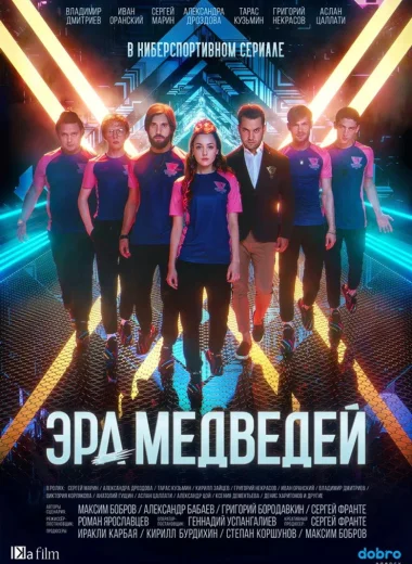 Эра медведей