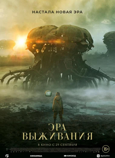 Эра выживания