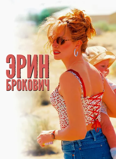 Эрин Брокович