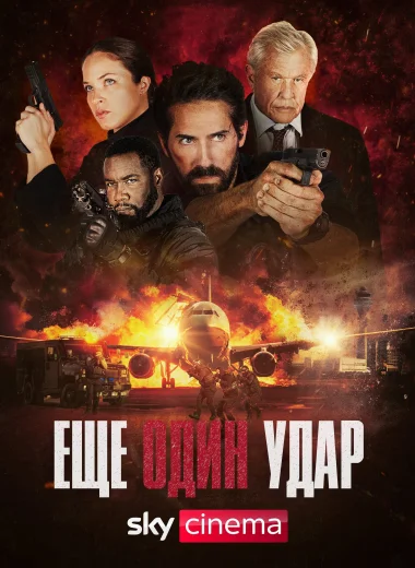 Еще один удар