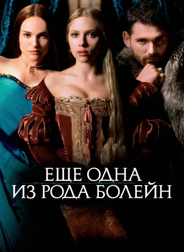 Ещё одна из рода Болейн