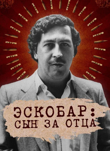 Эскобар: Сын за отца