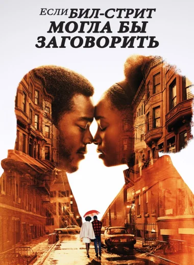 Если Бил-стрит могла бы заговорить