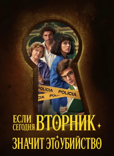 Если сегодня вторник, значит это убийство
