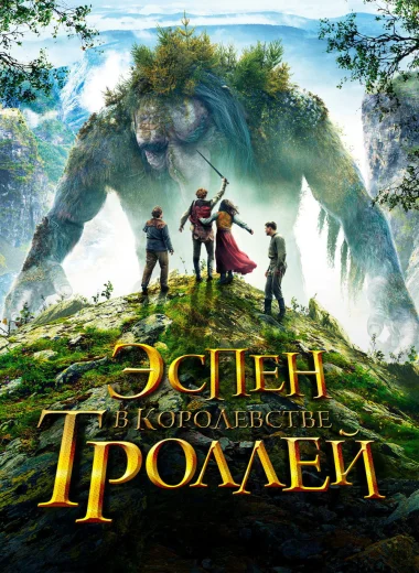 Эспен в королевстве троллей