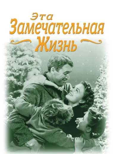 Эта замечательная жизнь