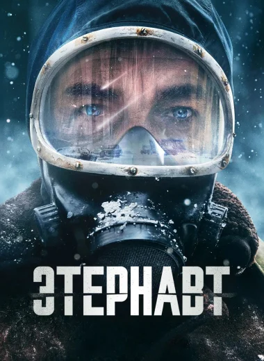 Этернавт