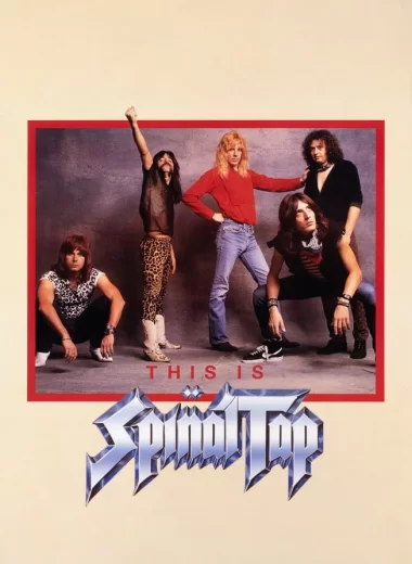 Это Spinal Tap