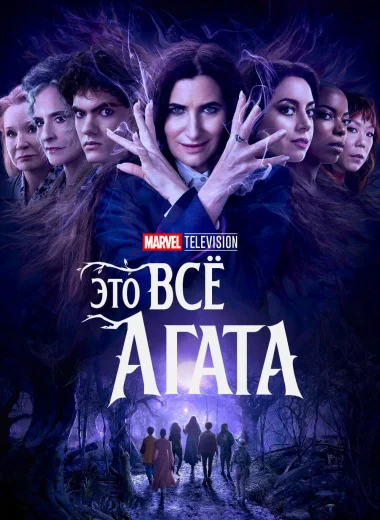 Это всё Агата