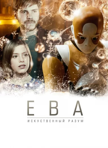 Ева: Искусственный разум