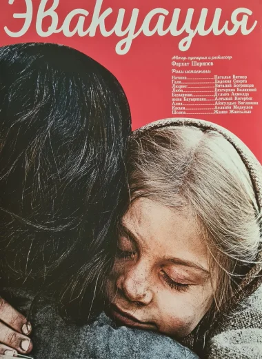 Эвакуация