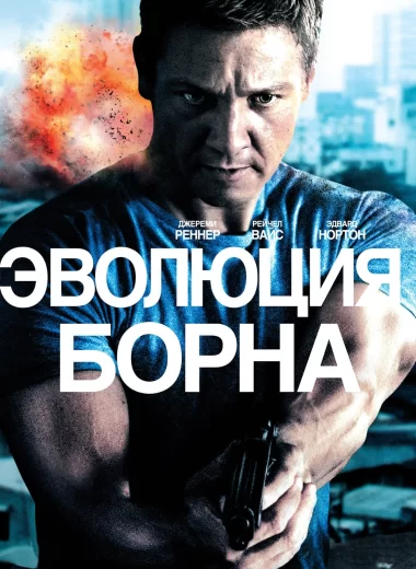 Эволюция Борна