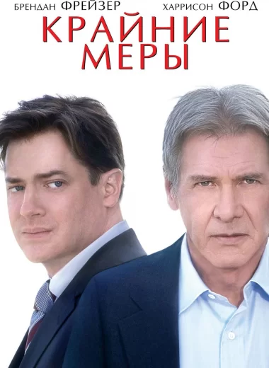 Крайние меры