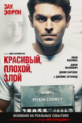 Красивый, плохой, злой