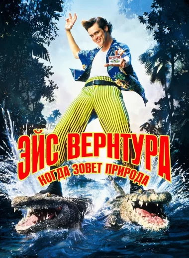 Эйс Вентура 2: Когда зовет природа