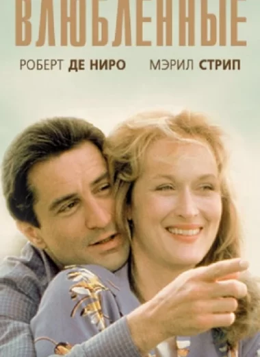 Влюбленные