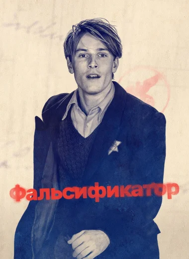 Фальсификатор