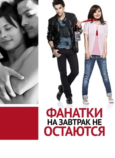 Фанатки на завтрак не остаются