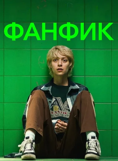 Фанфик