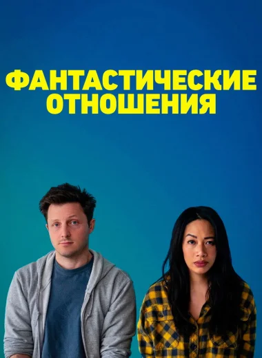Фантастические отношения