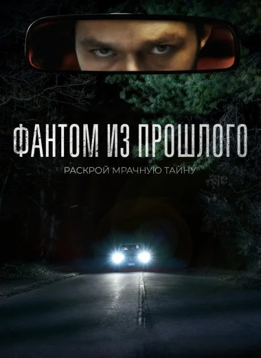 Фантом из прошлого