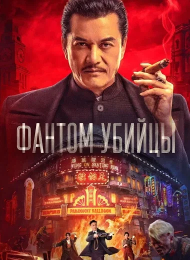 Фантом убийцы