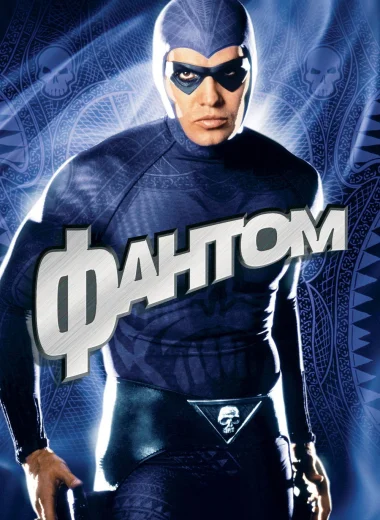 Фантом