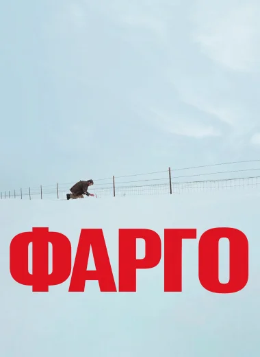 Фарго