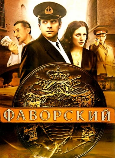 Фаворский