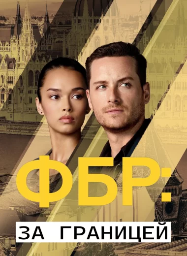 ФБР: За границей