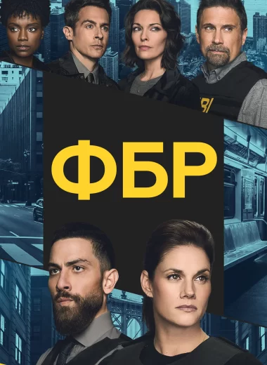 ФБР