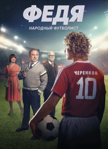 Федя. Народный футболист