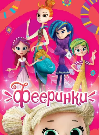 Фееринки