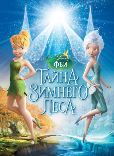 Феи: Тайна зимнего леса