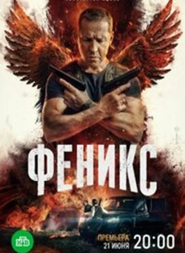 Феникс