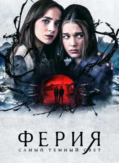 Ферия: самый тёмный свет