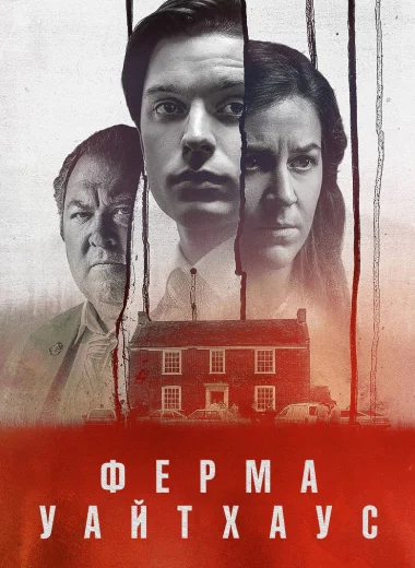 Ферма Уайтхаус