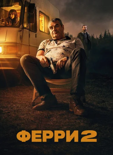 Ферри 2