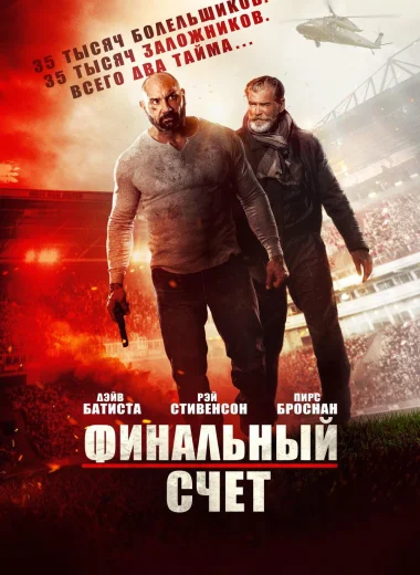 Финальный счёт