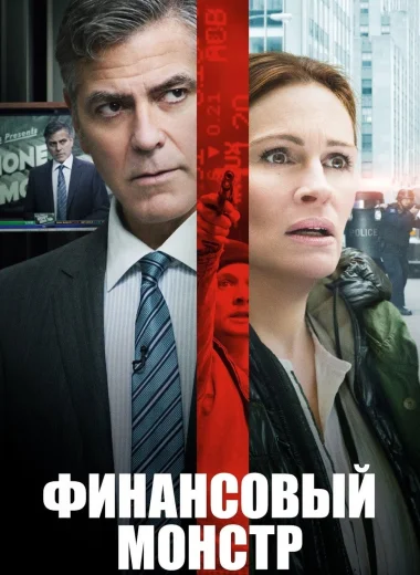 Финансовый монстр