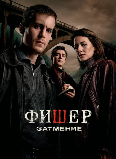 Фишер