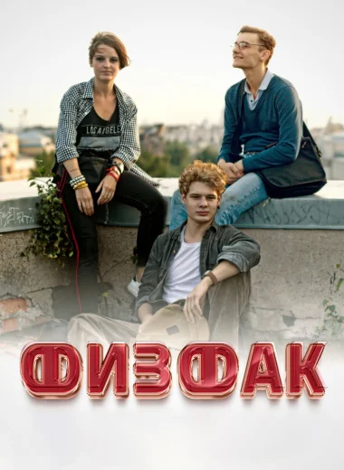 Физфак