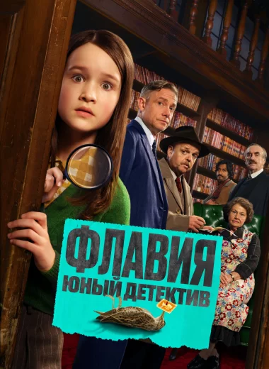 Флавия. Юный детектив