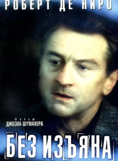 Без изъяна