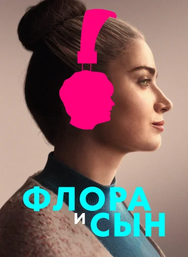 Флора и сын