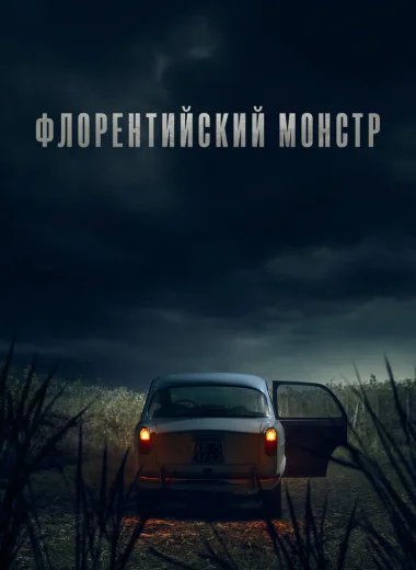 Флорентийский монстр
