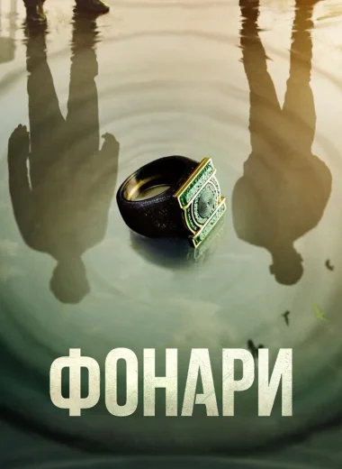 Фонари