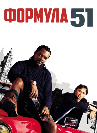 Формула 51