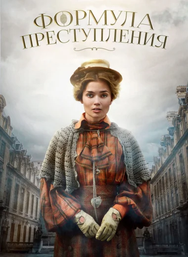 Формула преступления