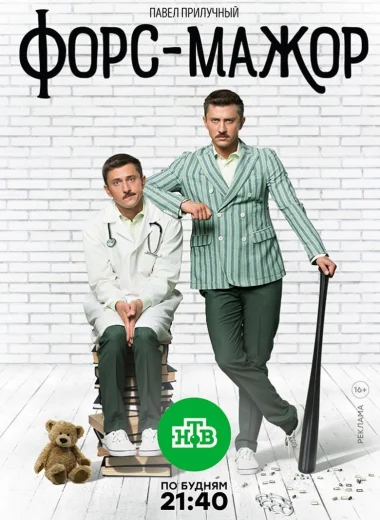 Форс-мажор